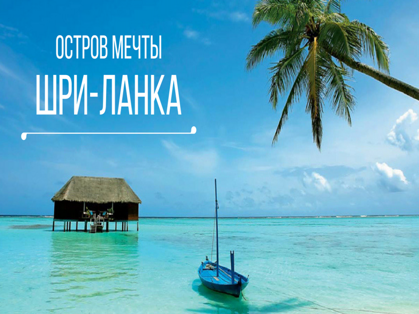 ШРІ-ЛАНКА