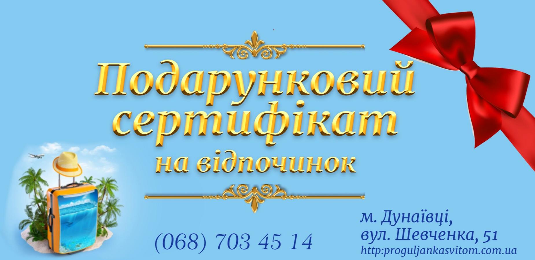 >Подарунковий сертифікат на подорож! 
